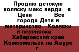 Продаю детскую коляску макс верди 3 в 1 › Цена ­ 9 500 - Все города Дети и материнство » Коляски и переноски   . Хабаровский край,Комсомольск-на-Амуре г.